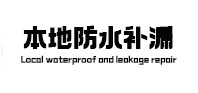 遵义市本地防水（中讯网）